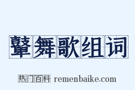 鼙舞歌组词是什么意思的图片